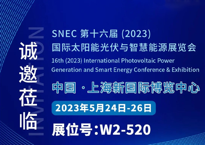 2121非凡光伏诚邀光临 SNEC2023