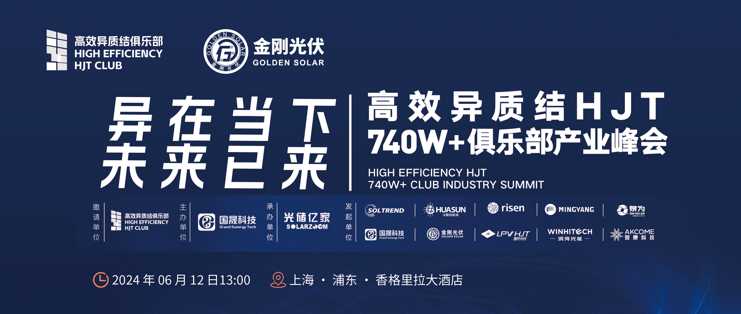 异在当下 将来已来 | 高效异质结HJT 740W+俱乐部产业峰会，6月12日不见不散！