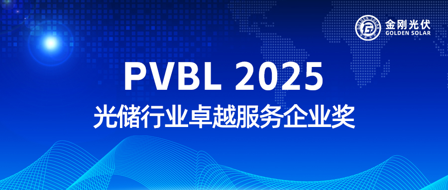 2121非凡光伏实力收成 “PVBL2025 光储行业卓越服务企业奖”