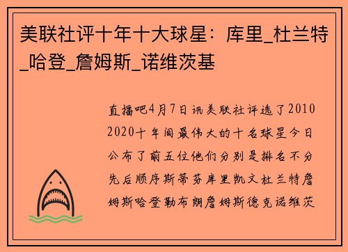 美联社评十年十大球星：库里_杜兰特_哈登_詹姆斯_诺维茨基