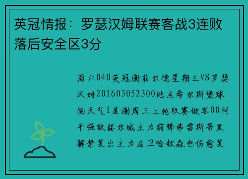 英冠情报：罗瑟汉姆联赛客战3连败 落后安全区3分