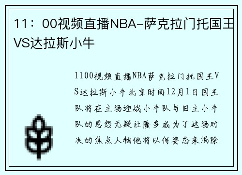 11：00视频直播NBA-萨克拉门托国王VS达拉斯小牛