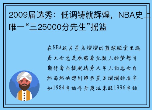 2009届选秀：低调铸就辉煌，NBA史上唯一“三25000分先生”摇篮