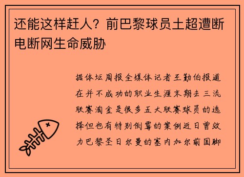 还能这样赶人？前巴黎球员土超遭断电断网生命威胁