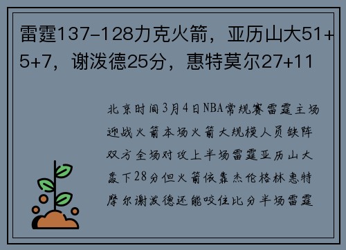 雷霆137-128力克火箭，亚历山大51+5+7，谢泼德25分，惠特莫尔27+11