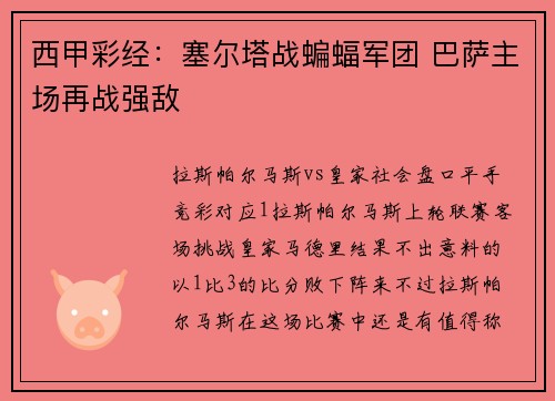 西甲彩经：塞尔塔战蝙蝠军团 巴萨主场再战强敌