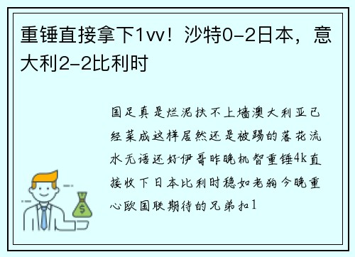 重锤直接拿下1vv！沙特0-2日本，意大利2-2比利时