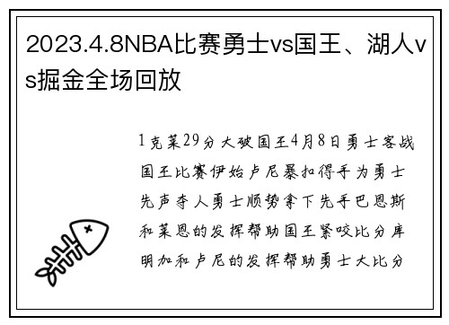 2023.4.8NBA比赛勇士vs国王、湖人vs掘金全场回放