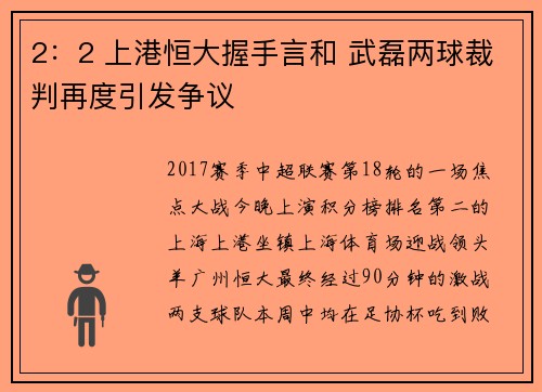 2：2 上港恒大握手言和 武磊两球裁判再度引发争议