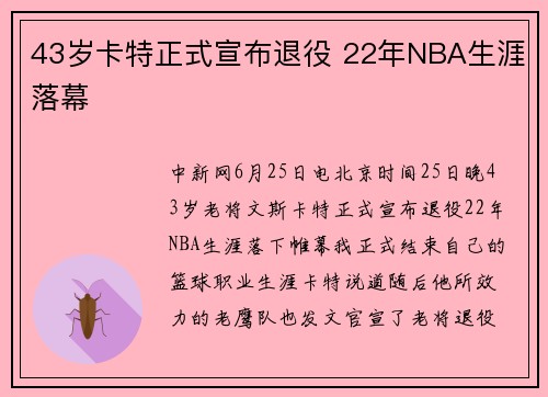 43岁卡特正式宣布退役 22年NBA生涯落幕