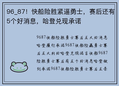 96_87！快船险胜紧逼勇士，赛后还有5个好消息，哈登兑现承诺