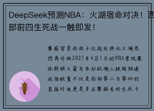 DeepSeek预测NBA：火湖宿命对决！西部前四生死战一触即发！