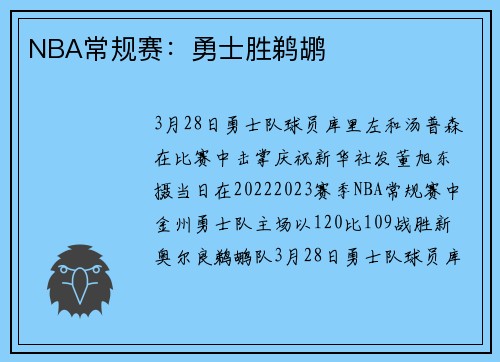 NBA常规赛：勇士胜鹈鹕