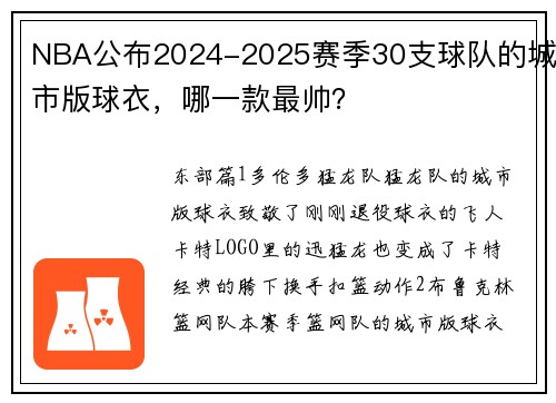 NBA公布2024-2025赛季30支球队的城市版球衣，哪一款最帅？