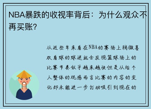NBA暴跌的收视率背后：为什么观众不再买账？