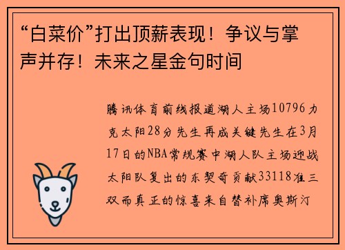“白菜价”打出顶薪表现！争议与掌声并存！未来之星金句时间