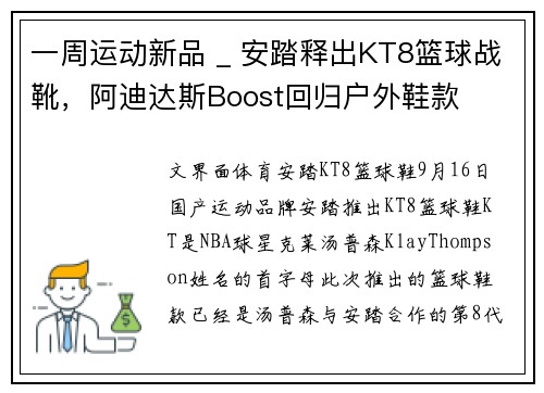 一周运动新品 _ 安踏释出KT8篮球战靴，阿迪达斯Boost回归户外鞋款