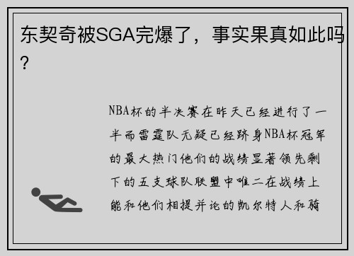 东契奇被SGA完爆了，事实果真如此吗？