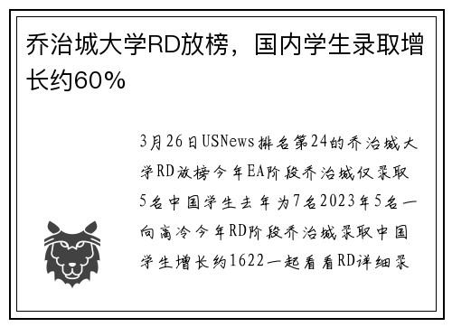 乔治城大学RD放榜，国内学生录取增长约60%