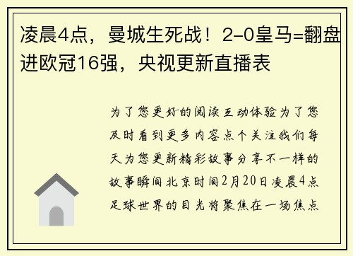 凌晨4点，曼城生死战！2-0皇马=翻盘进欧冠16强，央视更新直播表
