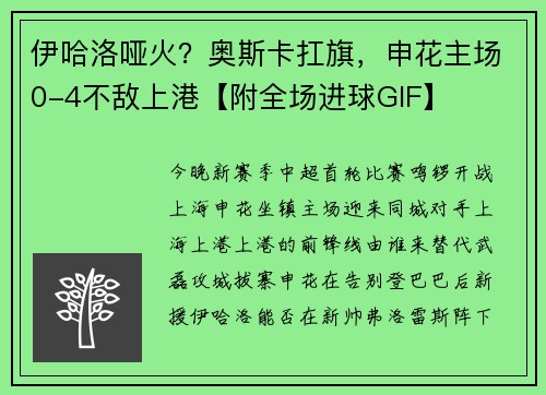 伊哈洛哑火？奥斯卡扛旗，申花主场0-4不敌上港【附全场进球GIF】