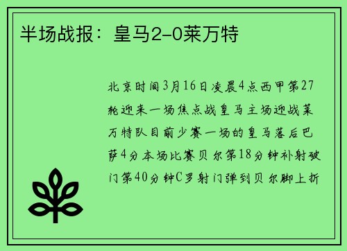 半场战报：皇马2-0莱万特