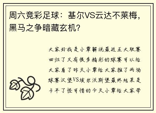 周六竞彩足球：基尔VS云达不莱梅，黑马之争暗藏玄机？