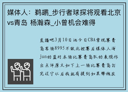 媒体人：鹈鹕_步行者球探将观看北京vs青岛 杨瀚森_小曾机会难得