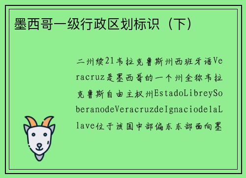 墨西哥一级行政区划标识（下）