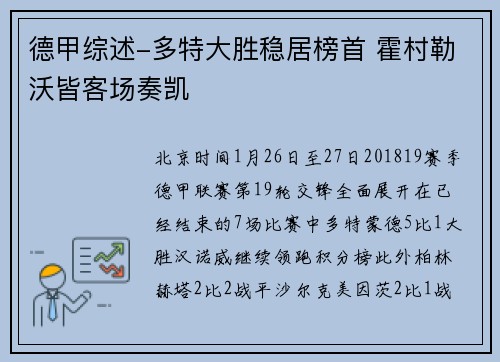 德甲综述-多特大胜稳居榜首 霍村勒沃皆客场奏凯
