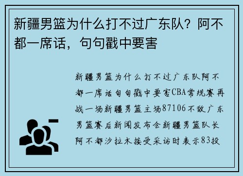 新疆男篮为什么打不过广东队？阿不都一席话，句句戳中要害
