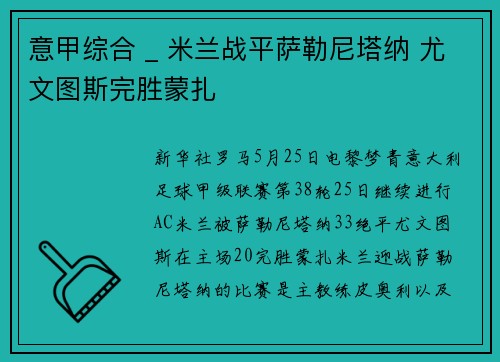 意甲综合 _ 米兰战平萨勒尼塔纳 尤文图斯完胜蒙扎