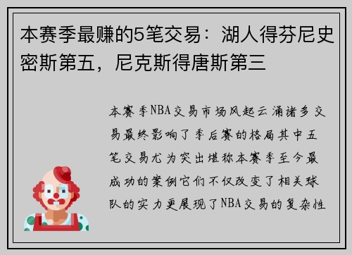 本赛季最赚的5笔交易：湖人得芬尼史密斯第五，尼克斯得唐斯第三