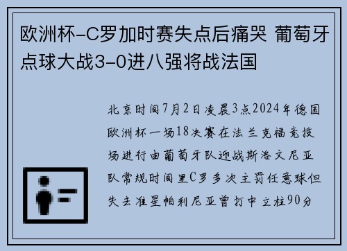 欧洲杯-C罗加时赛失点后痛哭 葡萄牙点球大战3-0进八强将战法国