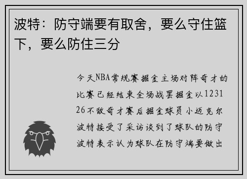 波特：防守端要有取舍，要么守住篮下，要么防住三分