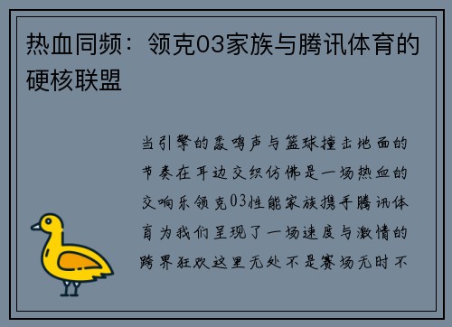 热血同频：领克03家族与腾讯体育的硬核联盟