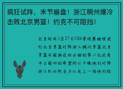 疯狂试阵，末节崩盘！浙江稠州爆冷击败北京男篮！约克不可阻挡！