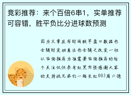 竞彩推荐：来个百倍6串1，实单推荐可容错，胜平负比分进球数预测
