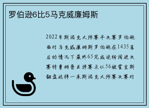 罗伯逊6比5马克威廉姆斯