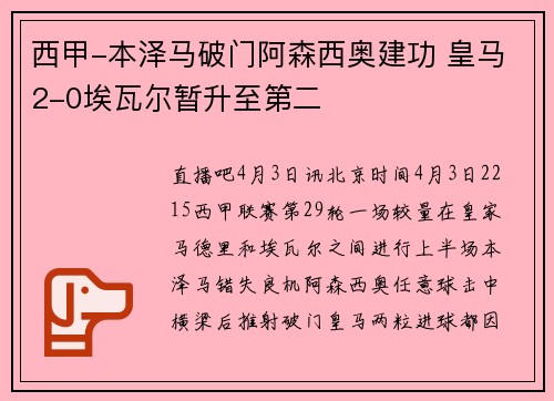 西甲-本泽马破门阿森西奥建功 皇马2-0埃瓦尔暂升至第二