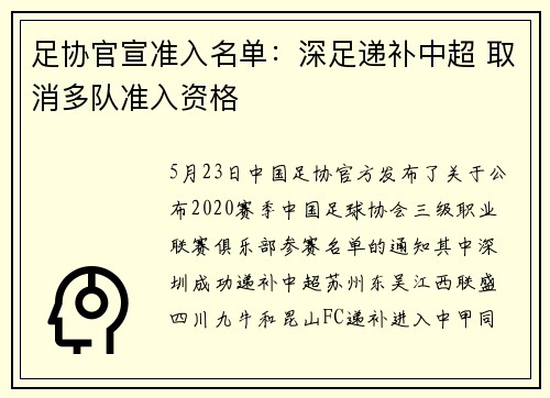 足协官宣准入名单：深足递补中超 取消多队准入资格