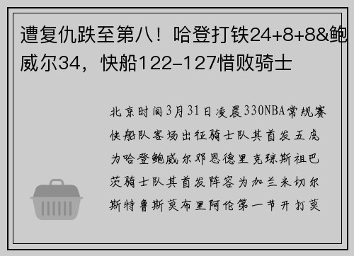 遭复仇跌至第八！哈登打铁24+8+8&鲍威尔34，快船122-127惜败骑士