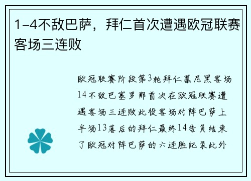 1-4不敌巴萨，拜仁首次遭遇欧冠联赛客场三连败