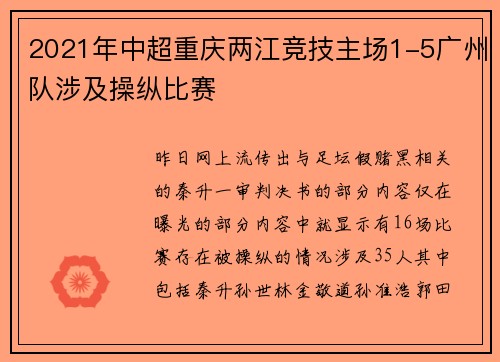 2021年中超重庆两江竞技主场1-5广州队涉及操纵比赛