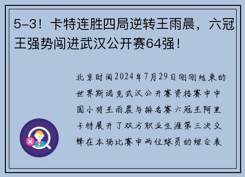 5-3！卡特连胜四局逆转王雨晨，六冠王强势闯进武汉公开赛64强！