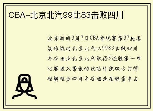 CBA-北京北汽99比83击败四川