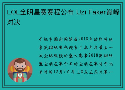 LOL全明星赛赛程公布 Uzi Faker巅峰对决