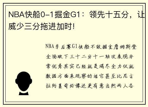 NBA快船0-1掘金G1：领先十五分，让威少三分拖进加时!