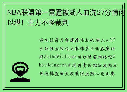 NBA联盟第一雷霆被湖人血洗27分情何以堪！主力不怪裁判