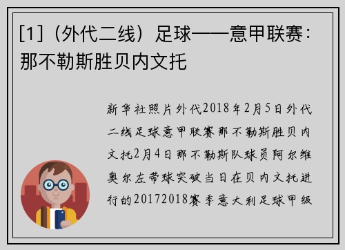 [1]（外代二线）足球——意甲联赛：那不勒斯胜贝内文托